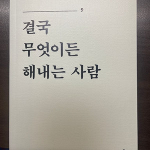 [새책]결국 무엇이든해내는사람(카페공명 커피쿠폰포함)