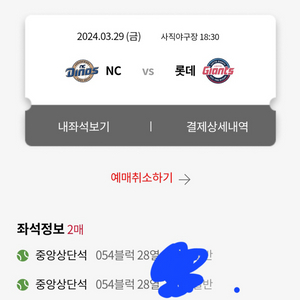 3월29일 롯데 NC 중앙상단석 2연석 판매