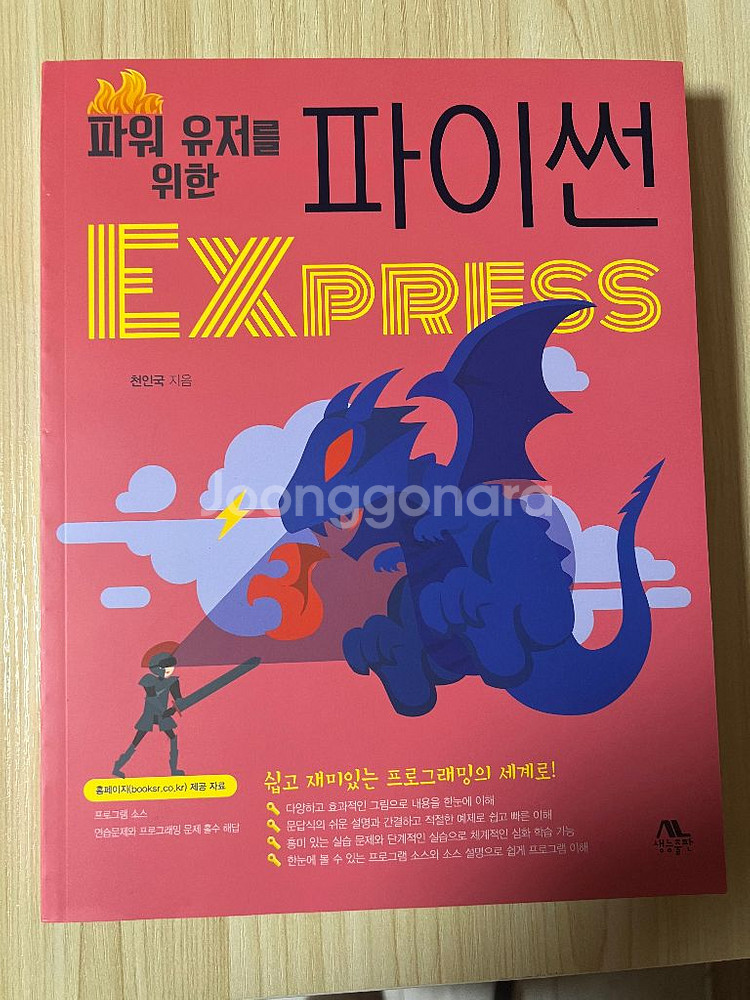 파워 유저를 위한 파이썬 EXPRESS / 생능출판사--0