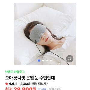 오아 굿나잇 온열 안대 미개봉