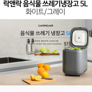 락앤락 음식물 쓰레기 냉장고 5L 그레이(새상품)