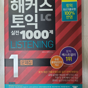 해커스 토익 LC 실전 1000제 1문제집