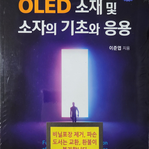 OLED 소재 및 소자의 기초와 응용 / 홍릉
