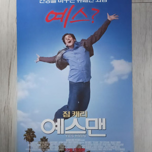 예스맨 (2008년 개봉)전단지