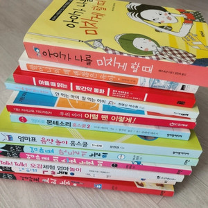 엄마표놀이책&육아서(총12권) +드림
