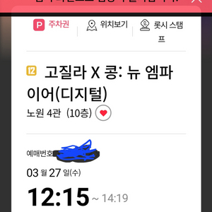 고질라X콩뉴엠파이어 롯데시네마 노원