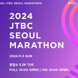 2024 JTBC 제이티비씨 마라톤 풀코스 양도받습니다