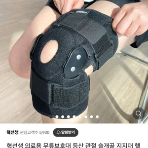 혁선생 의료용무릎보호대