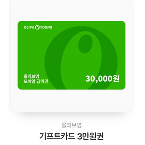 올리브영 상품권 기프티콘 3만원권