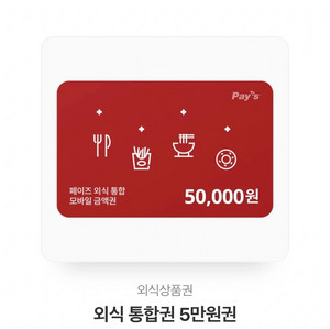 외식 5만원 상품권 (빕스, 메드포갈릭, 롯데리아등)