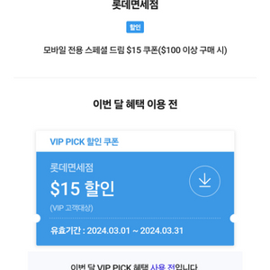 SKT VIP 롯데면세점 $15 쿠폰