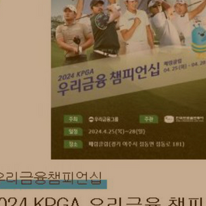 2024 KPGA 우리금융 챔피언십 티켓 2매 일괄