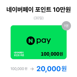 4월 초특가 럭키드로우_Npay 포인트 10만원