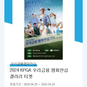 2024 KPGA 우리금융 챔피언쉽 갤러리 티켓 2장