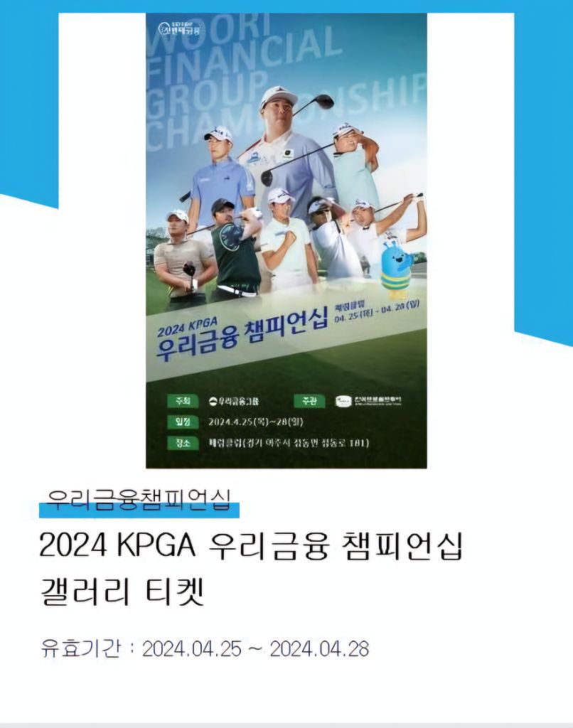 2024 KPGA 우리금융 챔피언십 갤러리 티켓 2매