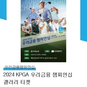 2024 KLPGA 우리금융 챔피언십 갤러리 티켓 2매