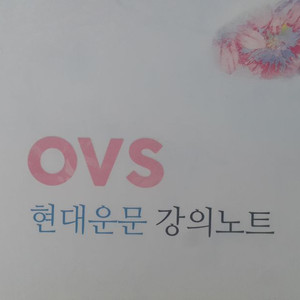 대성마이맥 국어 유대종 OVS 현대운문 강의노트