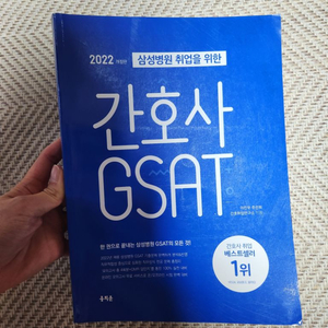 2022년도 홍지문 간호사 GSAT 파랑이