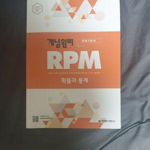 개념원리 rpm 확률과 통계 팝니다