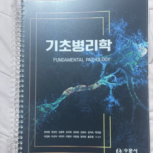 기초병리학 수문사 링제본