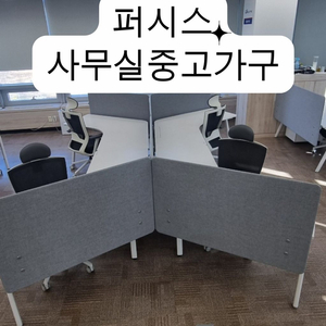 사무실 사무용 중고가구 퍼시스 책상 파티션 각도 의자