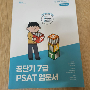 공단기7급 PSAT 피셋 입문서