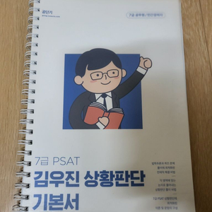 김우진 7급 PSAT 피셋 상황판단 기본서