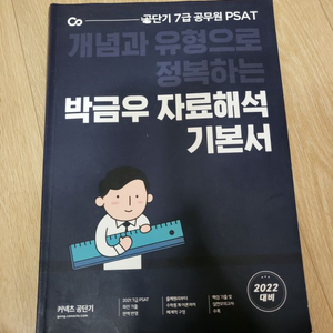 7급 공무원 PSAT 피셋 박금우 자료해석 기본서