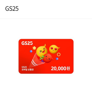 GS25 편의점 2만원권