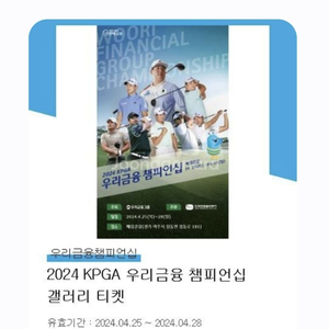 2024 KGPA 우리금융 챔피언십 갤러리티켓2매일괄