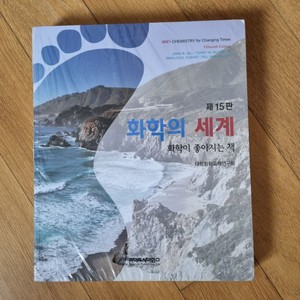 화학의 세계 15판