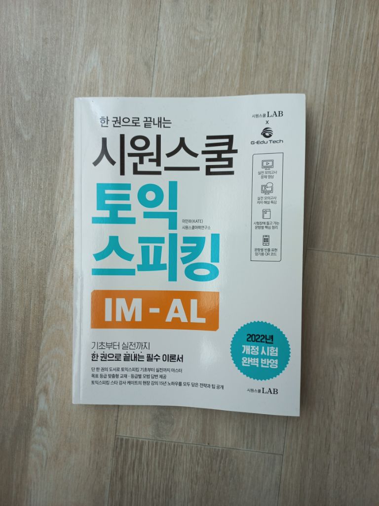 시원스쿨 토익 스피킹 IM-AL 교재 토스 이론서 책