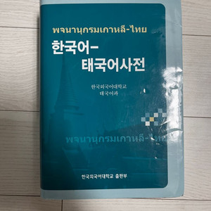 한국어 태국어 사전