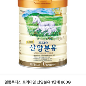 일동후디스 산양분유1단계 800g(새거)팔아요