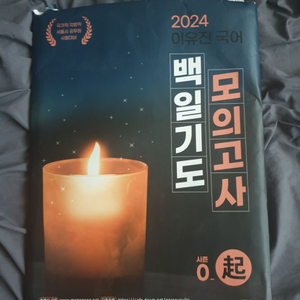 2024 9급공무원 국어 이유진 백일기도모의고사팝니다