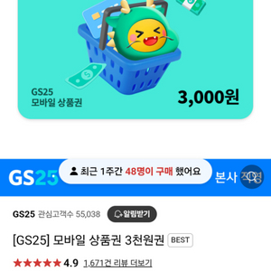 GS25상품권 3000원 기프티콘 판매