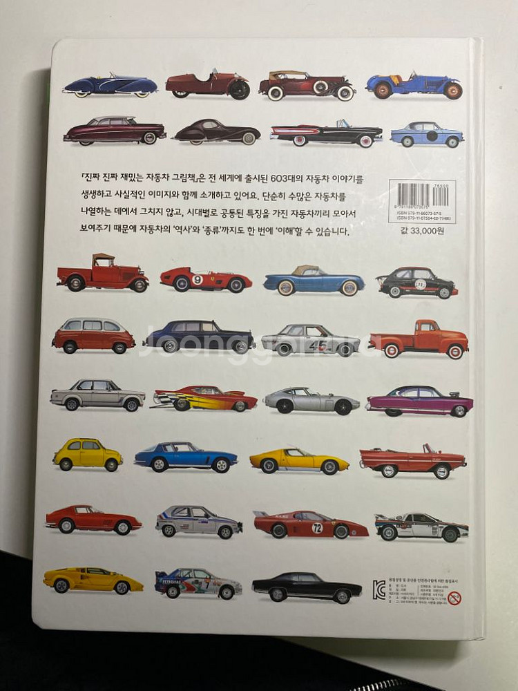 진짜진짜 재밌는 자동차 그림책--1