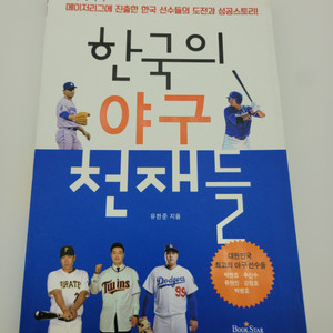 한국의 야구 천재들 -유한준 지음