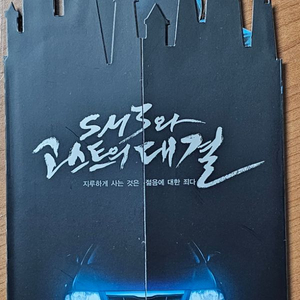 2006년 르노 삼성 SM3와 고스트의 대결 광고 전단