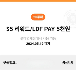 롯데면세점 5달러 리워드 LDF PAY 5천원 쿠폰판매