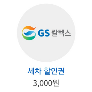 gs칼텍스 3000원 세차할인권