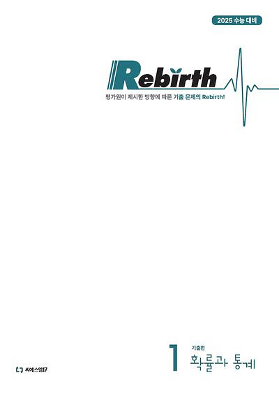 2025 이감 수학 리버스 확률과 통계 Rebirth--0