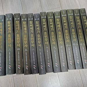 장씨세가 호위무사 전권 완결 1~14권 상태좋음
