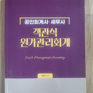 박진우 원가관리 객관식