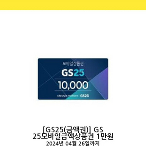 GS25 편의점 1만원권 기프티콘