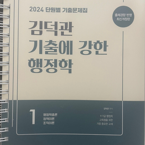 2024 김덕관 기출에 강한 행정학 (새 책, 분철o)