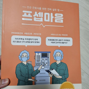 프셉마음 마취회복실편