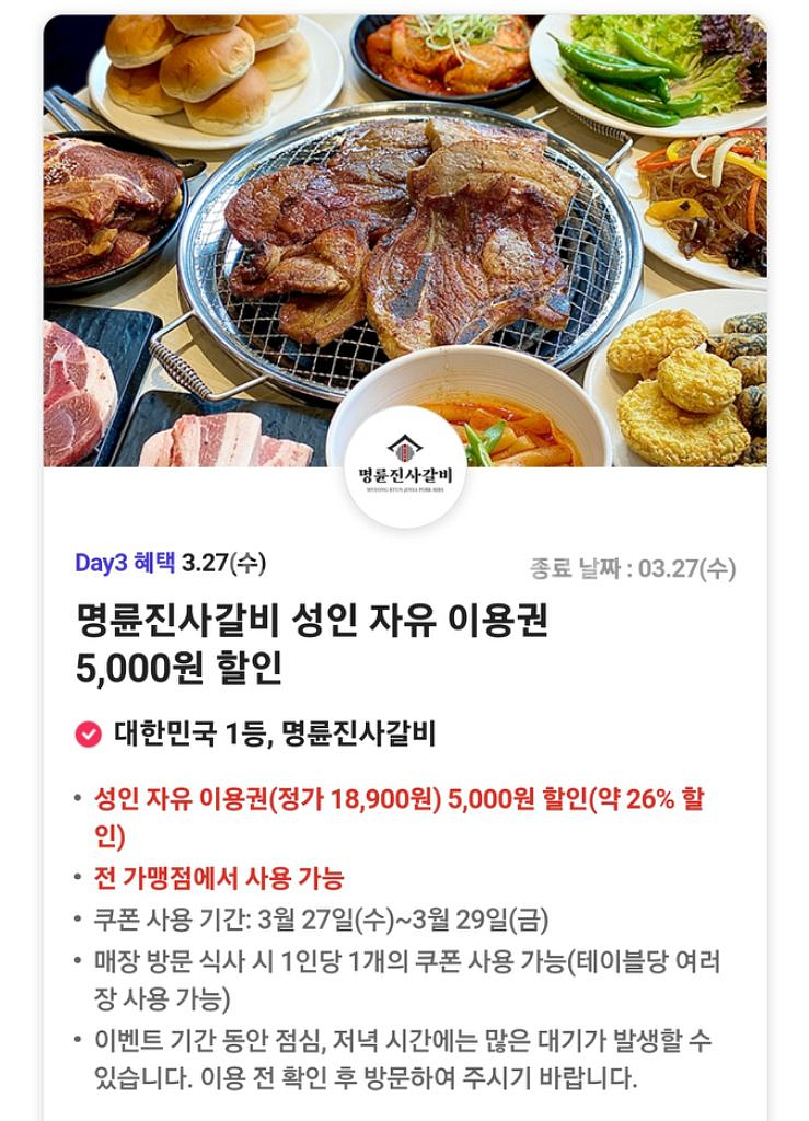명륜진사갈비 5000원 할인쿠폰 개당 500(3장남음)--0