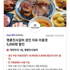 명륜진사갈비 5000원 할인쿠폰 개당 500(3장남음)