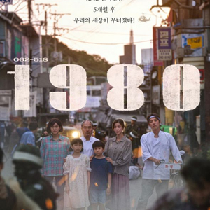 롯데시네마 영화 1980 예매